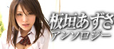 板垣あずさアンソロジー