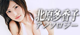 北原多香子アンソロジー