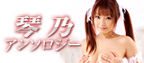 琴乃アンソロジー