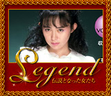Legend 〜伝説となった女たち〜