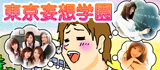 東京妄想学園