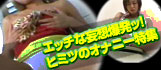 エッチな妄想爆発ッ! ヒミツのオナニー特集