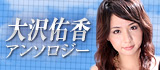 大沢佑香アンソロジー