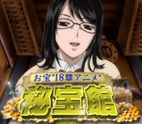 お宝“18禁アニメ”秘宝館