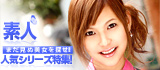 まだ見ぬ美女を探せ!! 素人 人気シリーズ特集!