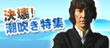決壊!潮吹き特集