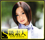S級素人