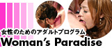女性のためのアダルト番組