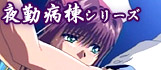 夜勤病棟シリーズ 特集