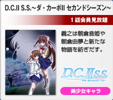 D.C.II S.S.������������II��������ɥ��������