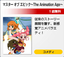 �ޥ����� ���� ���ԥå���The Animation Age��