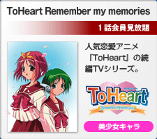 ToHeart Remember my memories