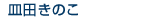 ���Ĥ��Τ�