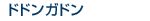 �ɥɥ󥬥ɥ�