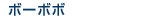 �ܡ��ܥ�