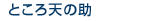 �Ȥ���ŷ�ν�
