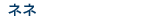 �ͥ�