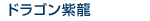 �ɥ饴���ζ