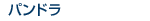 �ѥ�ɥ�