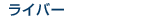 �饤�С�