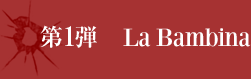 ��1�ơ�La Bambina