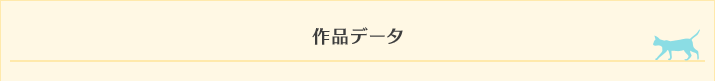 作品データ