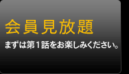 会員見放題…まずは第1話をお楽しみください。
