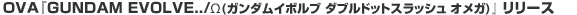 �ϣ֣���GUNDAM EVOLVE../ ��(������।�ܥ�� ���֥�ɥåȥ���å��� ���ᥬ)��꡼��