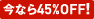 ���ʤ�45%OFF��