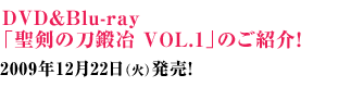 DVD&Blu-ray「聖剣の刀鍛冶 VOL.1」のご紹介!2009年12月22日(火)発売!