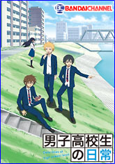 『男子高校生の日常』