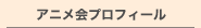 アニメ会プロフィール