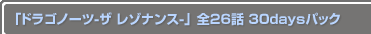 �֥ɥ饴�Ρ��� ���� �쥾�ʥ󥹨��� ��26�� 30days�ѥå�