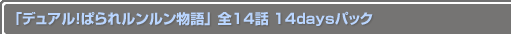 �֥ǥ奢�롪�Ѥ������ʪ��� ��14�� 14days�ѥå�