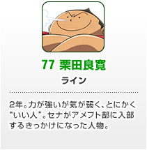 77 栗田良寛