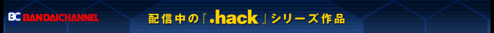 �ۿ���Ρ�.hack�٥��꡼������