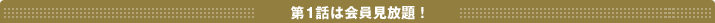 第1話は会員見放題!
