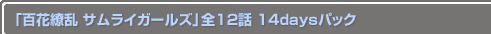 ��ɴ������ ����饤�����륺����12�� 14days�ѥå�