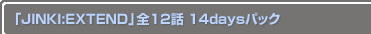 ��JINKI��EXTEND����12�� 14days�ѥå�