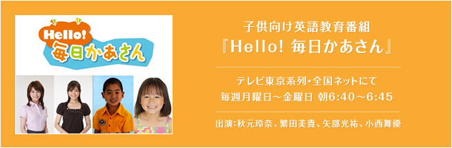 �Ҷ������Ѹ춵�����ȡ�Hello�� �������������  �ƥ�������������ͥåȤˤ�  �轵�������������� ī6:40��6:45  �б顧�������ࡢ����������������ʹ��������ͥ  