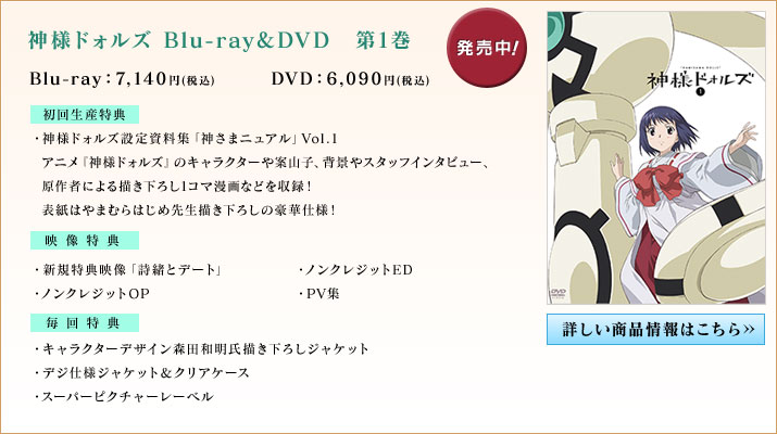 神様ドォルズ Blu-ray&DVD 第1巻