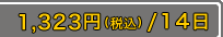 1,323�ߡ��ǹ���/14����