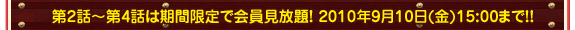 ��2�á���4�äϴ��ָ���ǲ�������ꡪ 2010ǯ9��10��(��)15:00�ޤ�!!