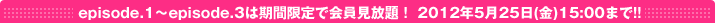 episode.1��episode.3�ϴ��ָ���ǲ�������ꡪ 2011ǯ5��6��(��)15:00�ޤ�!!