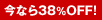 ���ʤ�38%OFF��