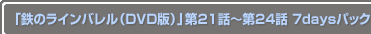 ��Ŵ�Υ饤��Х���DVD�ǡˡ� ��21�á���24�� 7days�ѥå�