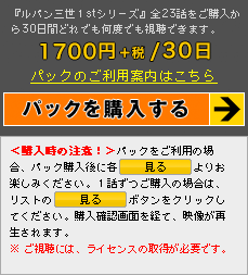 『ルパン三世1stシリーズ』全23話
