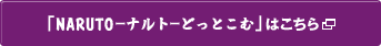 ��NARUTO���ʥ�ȡ��ɤäȤ���פϤ����� &rarr;