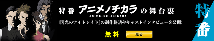 特番「アニメノチカラの舞台裏」
