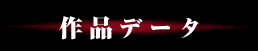 作品データ
